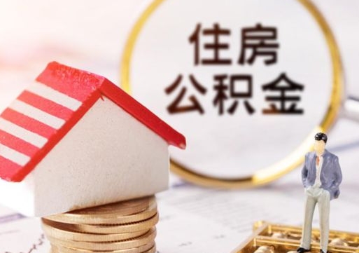 分宜公积金可以随意取现吗（公积金可以自愿提取了）